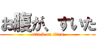お腹が、すいた (attack on titan)