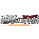 進撃の駒橋 (attack on komahashi)