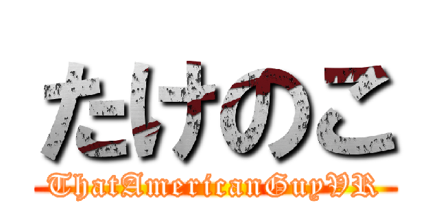 たけのこ (ThatAmericanGuyVR)