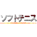 ソフトテニス (attack the soft-ball)