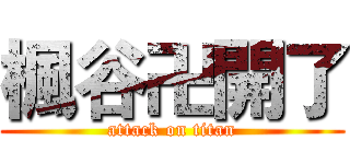楓谷卍開了 (attack on titan)
