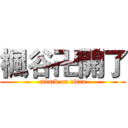 楓谷卍開了 (attack on titan)