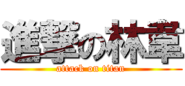 進撃の林韋 (attack on titan)