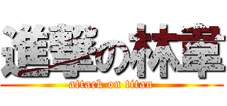 進撃の林韋 (attack on titan)
