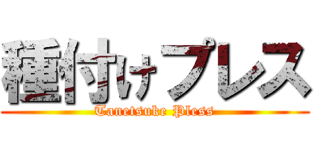 種付けプレス (Tanetsuke Pless)