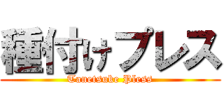 種付けプレス (Tanetsuke Pless)