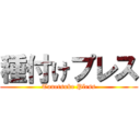 種付けプレス (Tanetsuke Pless)