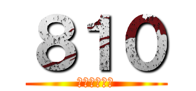 ８１０ (やりますねぇ)