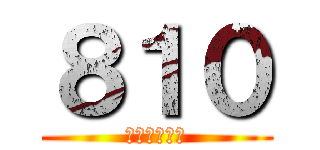 ８１０ (やりますねぇ)