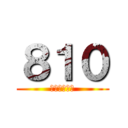 ８１０ (やりますねぇ)