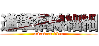 進撃黐線細細 (attack on titan)