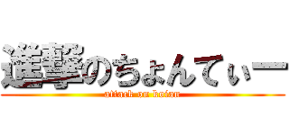 進撃のちょんてぃー (attack on koian)