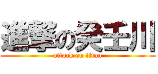 進撃の癸壬川 (attack on titan)