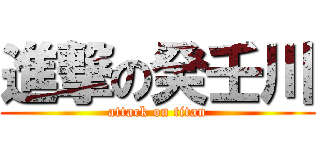 進撃の癸壬川 (attack on titan)