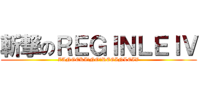 斬撃のＲＥＧＩＮＬＥＩＶ (ZANGEKI　NO　REGINLEIV)