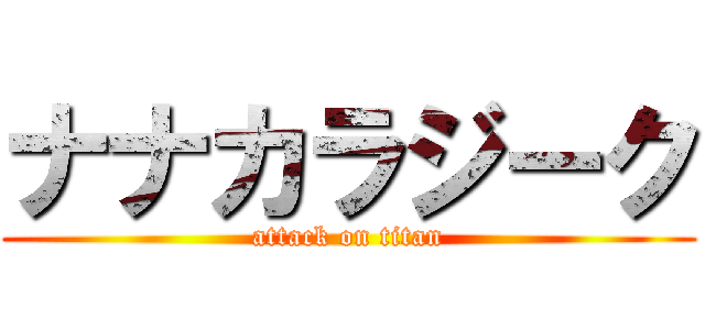 ナナカラジーク (attack on titan)