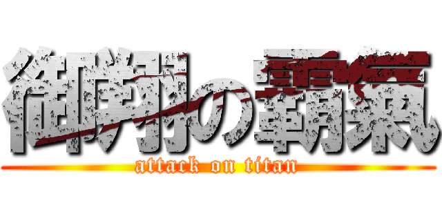 御翔の霸氣 (attack on titan)