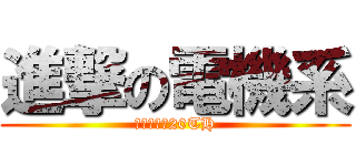 進撃の電機系 (電機系學會20TH)