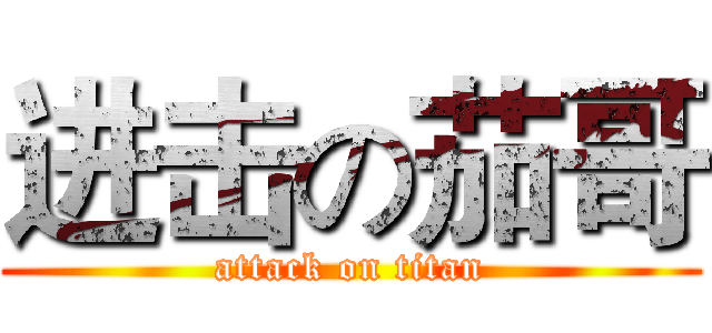 进击の茄哥 (attack on titan)