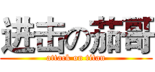 进击の茄哥 (attack on titan)