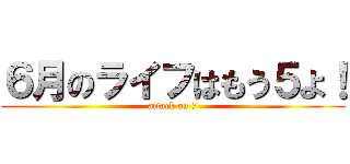 ６月のライフはもう５よ！ (attack on 7)