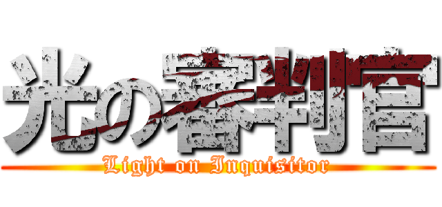 光の審判官 (Light on Inquisitor)