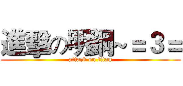 進擊の明鋼~＝３＝ (attack on titan)