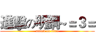 進擊の明鋼~＝３＝ (attack on titan)