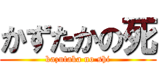 かずたかの死 (kazutaka no shi)