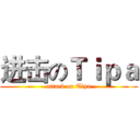 进击のＴｉｐａ (attack on Tipa)
