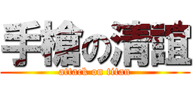 手槍の清誼 (attack on titan)