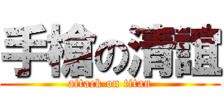 手槍の清誼 (attack on titan)