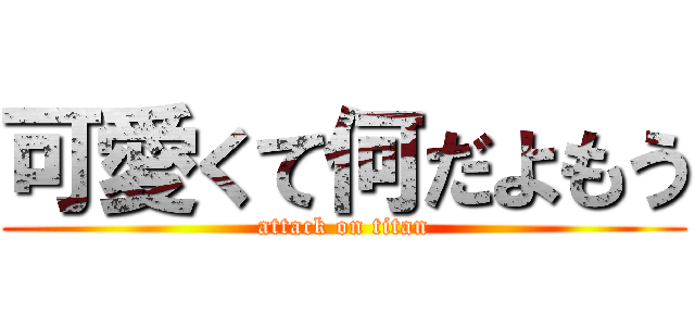 可愛くて何だよもう (attack on titan)