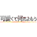 可愛くて何だよもう (attack on titan)