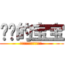 进补的宝宝 (雀巢进补季，三重优惠登陆 )