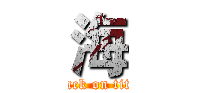 海 (attack on titan)