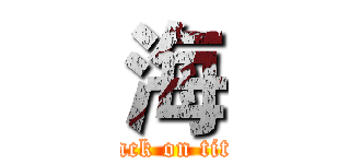 海 (attack on titan)