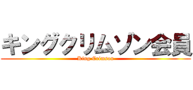 キングクリムゾン会員 (King Crimson)