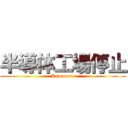半導体工場停止 (Kumamoto)