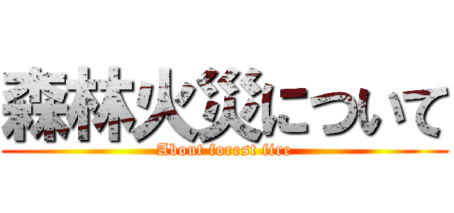 森林火災について (About forest fire)