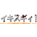 イキスギィ！ (more than jast orgasm)