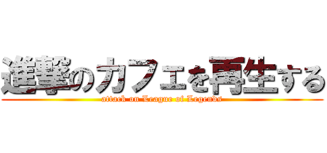 進撃のカフェを再生する (attack on League of Legends)