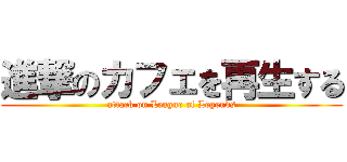 進撃のカフェを再生する (attack on League of Legends)