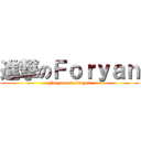進撃のＦｏｒｙａｎ (Foryan attack you)