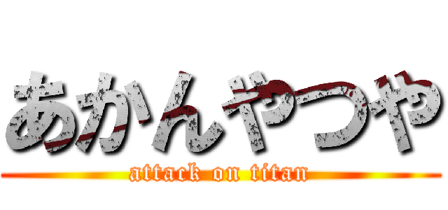 あかんやつや (attack on titan)