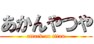 あかんやつや (attack on titan)