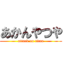 あかんやつや (attack on titan)
