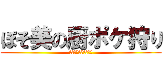 ぽそ美の厨ポケ狩り (雰囲気でダイマックス)