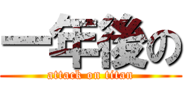 一年後の (attack on titan)