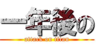 一年後の (attack on titan)